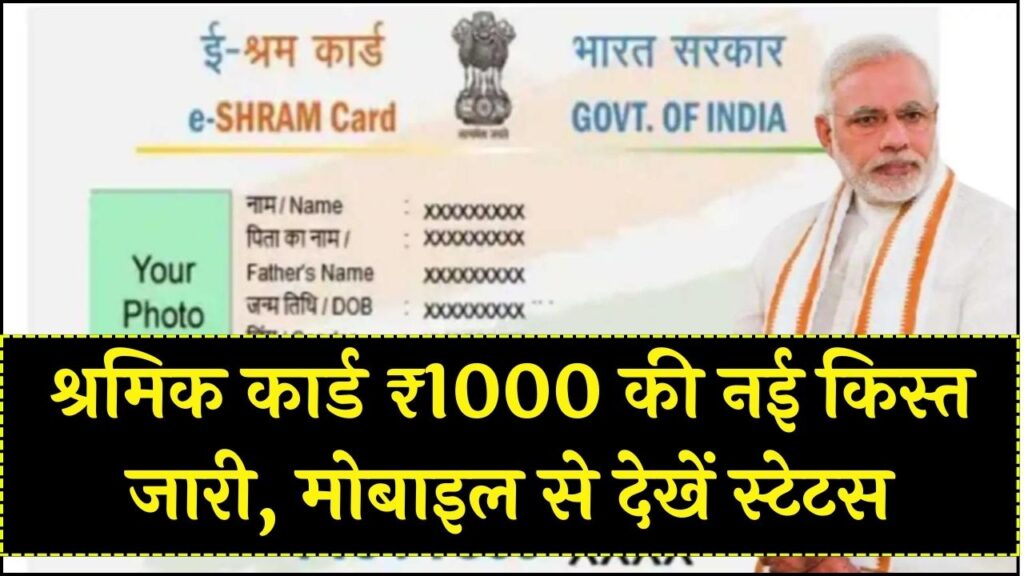 Shram Card Update: श्रमिकों के खाते में आए ₹1000! मोबाइल से 1 मिनट में चेक करें अपना पेमेंट स्टेटस और नई किस्त की जानकारी।