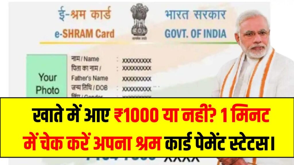 Shram Card Update: आपके खाते में आए ₹1000 या नहीं? मोबाइल से 1 मिनट में चेक करें अपना श्रम कार्ड पेमेंट स्टेटस।