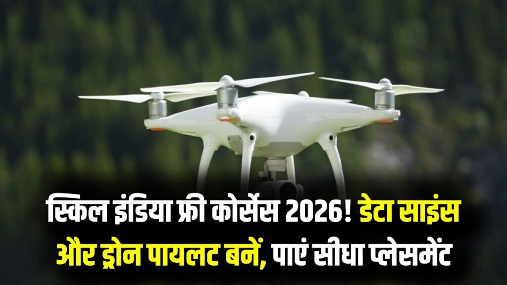 Skill India Digital Hub: 2026 के नए कोर्सेस: डेटा साइंस और ड्रोन पायलट बनने के लिए मुफ्त रजिस्ट्रेशन; सर्टिफिकेट मिलते ही सीधे कंपनी में प्लेसमेंट।