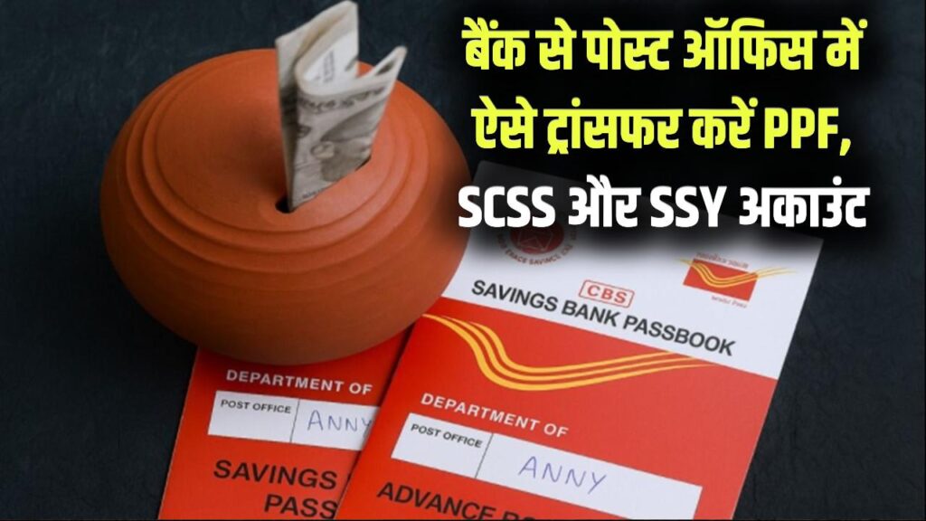 Small Savings Alert: बैंक से पोस्ट ऑफिस में ऐसे ट्रांसफर करें PPF, SCSS और सुकन्या समृद्धि खाता; घर बैठे होगा सारा काम।