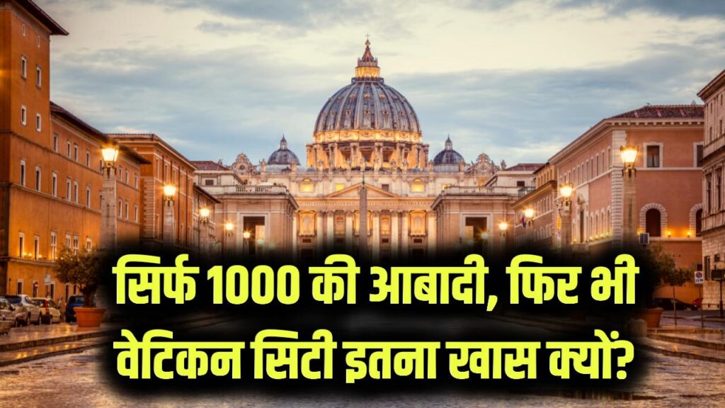 Smallest Country: 1000 से भी कम आबादी वाला दुनिया का सबसे शक्तिशाली देश! जानें वेटिकन सिटी के पास क्यों है खुद की सेना और करेंसी।