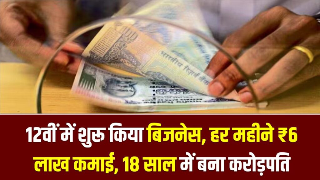 न मेडिकल न इंजीनियरिंग! 12वीं में शुरू किया बिजनेस, हर महीने ₹6 लाख कमाई, 18 साल में बना करोड़पति