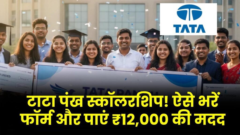 TATA Scholarship 2026: 10वीं-12वीं के छात्रों को मिलेंगे ₹12,000! टाटा पंख स्कॉलरशिप का फॉर्म ऐसे भरें, कहीं देर न हो जाए।