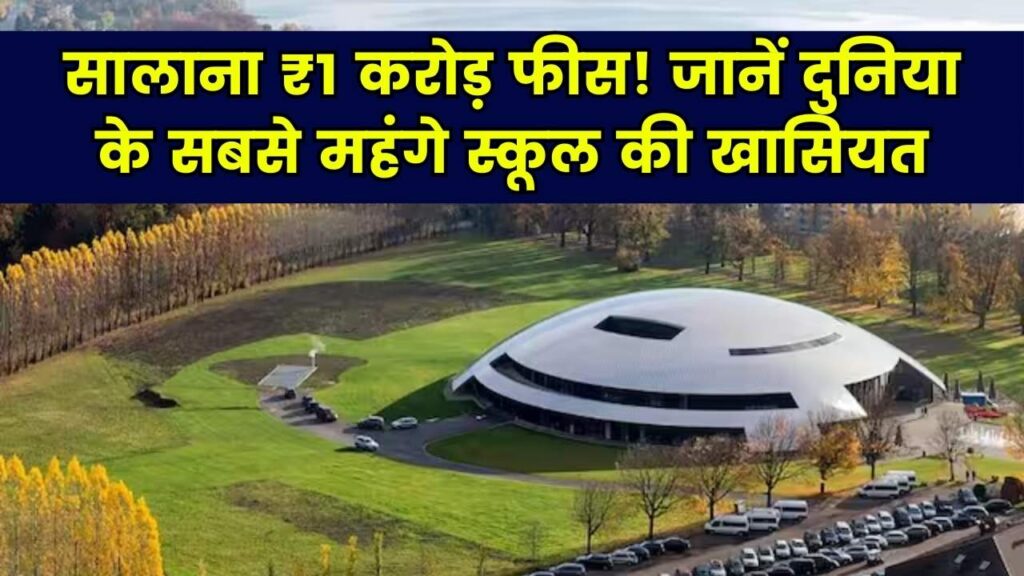 ₹1 करोड़ से ज्यादा है एक साल की फीस! ये है दुनिया का सबसे महंगा स्कूल, जहाँ 50 देशों के 'राजकुमार' और अमीर बच्चे पढ़ते हैं