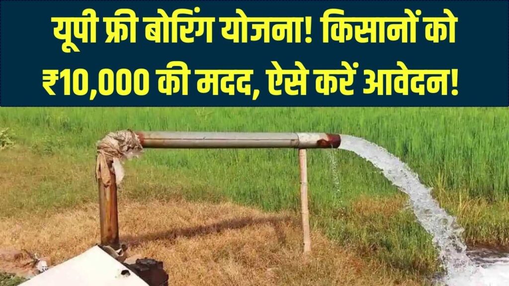 खेत में बोरिंग के लिए सरकार देगी ₹10,000! किसानों के लिए यूपी फ्री बोरिंग योजना के आवेदन शुरू, जानें नियम