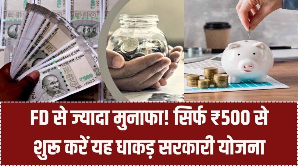 बचत का नया तरीका: बैंक FD से भी ज्यादा रिटर्न दे रही है ये सरकारी स्कीम! मात्र ₹500 से शुरू करें और मैच्योरिटी पर पाएं लाखों।