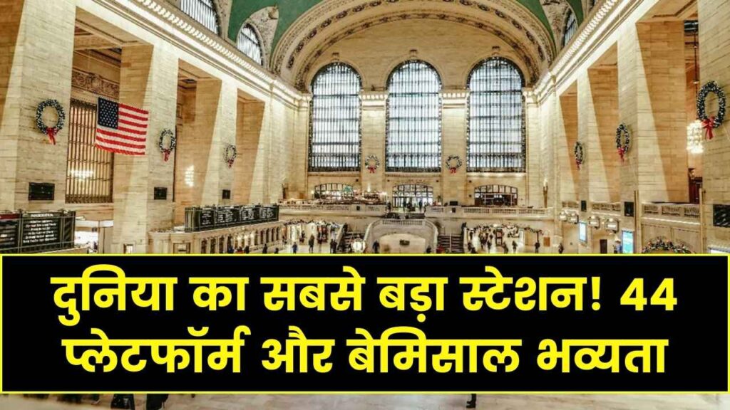 44 प्लेटफार्म! ये है दुनिया का सबसे बड़ा रेलवे स्टेशन; भव्यता ऐसी कि देखते रह जाएंगे आप