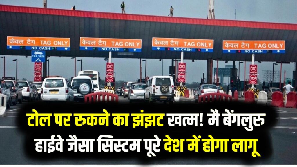 Toll Revolution: अब टोल पर रुकने का झंझट खत्म! मैसूरु-बेंगलुरु हाईवे जैसा सिस्टम पूरे देश में होगा लागू; जानें कैसे कटेगा बिना रुके टैक्स।