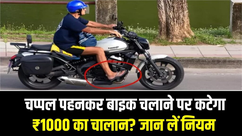 Traffic Rules: चप्पल पहनकर बाइक चलाने पर कटेगा ₹1000 का चालान? वायरल खबर का सच जान लें वरना पछताएंगे।