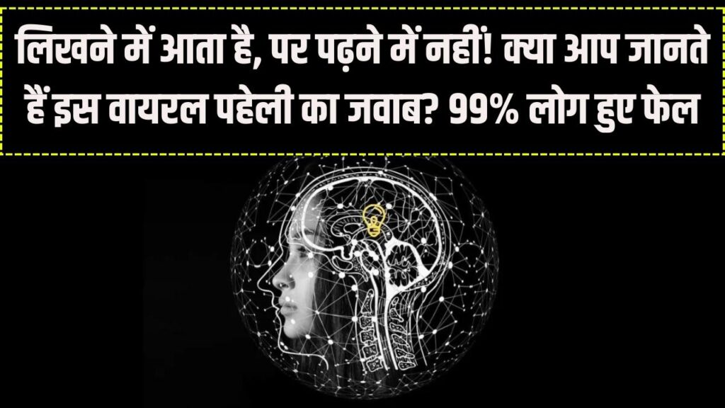 Trending Riddle: लिखने में आता है, पर पढ़ने में नहीं! क्या आप जानते हैं इस वायरल पहेली का जवाब? 99% लोग हुए फेल।