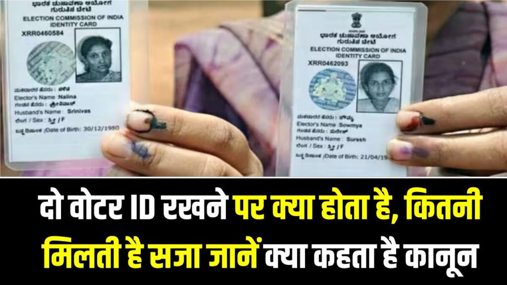 Two Voter ID Rule: दो वोटर ID रखने पर कितनी सजा? किस कानून में है प्रावधान, क्या Aadhaar-PAN पर भी लागू?