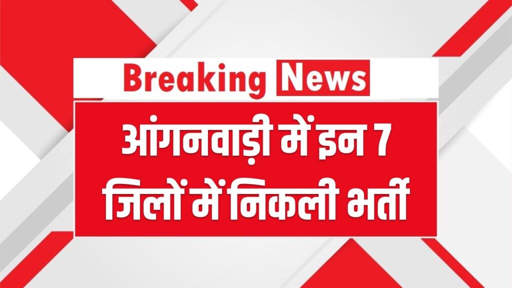 UP Anganwadi Bharti 2026: आंगनवाड़ी में इन 7 जिलों में निकली भर्ती, 12वीं पास उम्मीदवारों के लिए मौका, तुरंत भरें फॉर्म 1 UP Anganwadi Bharti 2026: आंगनवाड़ी में इन 7 जिलों में निकली भर्ती, 12वीं पास उम्मीदवारों के लिए मौका, तुरंत भरें फॉर्म