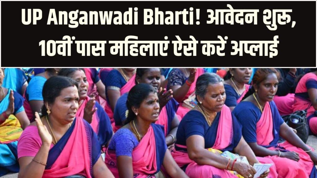 UP Anganwadi Bharti: 10वीं पास महिलाओं के लिए भर्ती, आवेदन कब से होंगे शुरू?