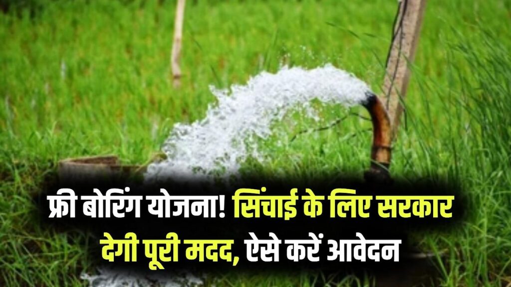 UP Boring Online Registration & Form Apply: किसानों के खेतों में मुफ्त बोरिंग! सिंचाई के लिए सरकार देगी पूरी आर्थिक मदद; यहाँ से करें ऑनलाइन रजिस्ट्रेशन