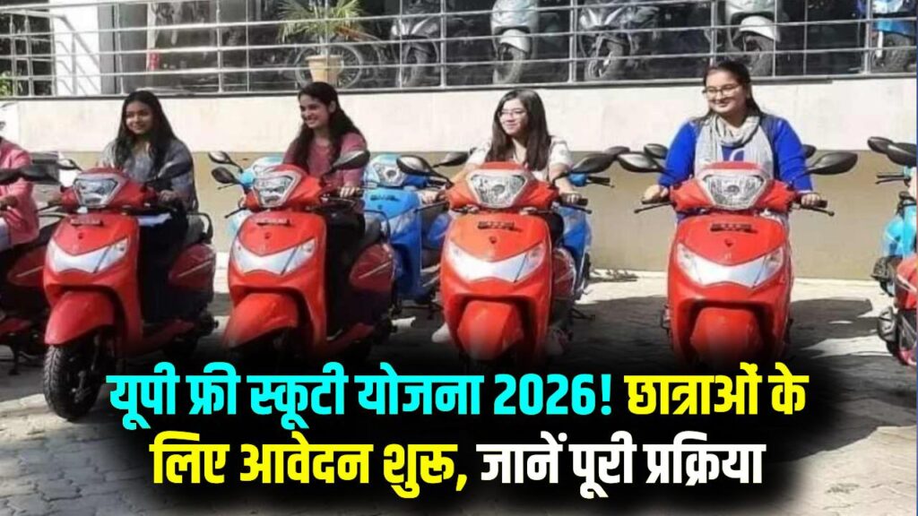 यूपी फ्री स्कूटी योजना: मेधावी छात्राओं को मिलेगी फ्री स्कूटी! कॉलेज जाने वाली लड़कियों के लिए रजिस्ट्रेशन शुरू, ऐसे करें अप्लाई 1 यूपी फ्री स्कूटी योजना: मेधावी छात्राओं को मिलेगी फ्री स्कूटी! कॉलेज जाने वाली लड़कियों के लिए रजिस्ट्रेशन शुरू, ऐसे करें अप्लाई