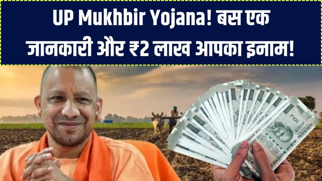 UP Mukhbir Yojana: सरकार देगी ₹2,00,000 का इनाम! बस करना होगा ये एक काम, आपकी पहचान रहेगी पूरी तरह गुप्त।