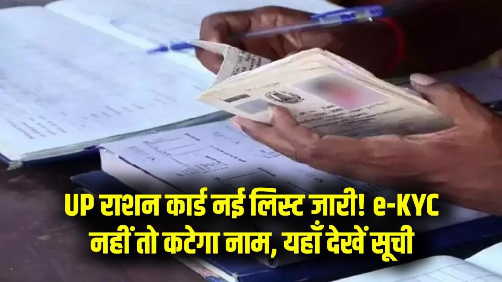 UP Ration Card List: उत्तर प्रदेश की नई राशन लिस्ट जारी! e-KYC न कराने वालों के नाम कटे, तुरंत चेक करें अपना नाम। 1 UP Ration Card List: उत्तर प्रदेश की नई राशन लिस्ट जारी! e-KYC न कराने वालों के नाम कटे, तुरंत चेक करें अपना नाम।
