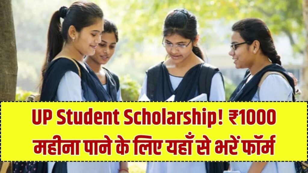 UP Student Scholarship: 10वीं–12वीं छात्रों को ₹1000 महीना, ऐसे उठाएं नई योजना का लाभ 1 UP Student Scholarship: 10वीं–12वीं छात्रों को ₹1000 महीना, ऐसे उठाएं नई योजना का लाभ