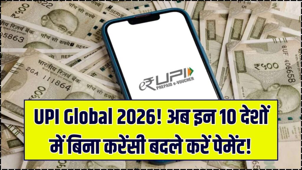 UPI Global 2026: अब विदेश यात्रा में भी चलेगा आपका फोन पे और गूगल पे, इन 10 देशों में बिना करेंसी बदले करें पेमेंट