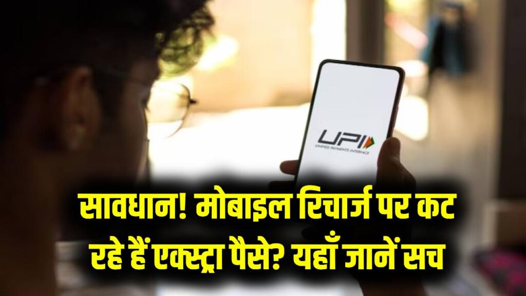 UPI Recharge Alert: सावधान! Google Pay और PhonePe पर लग रहा है 'प्लेटफॉर्म शुल्क'? जानें मोबाइल रिचार्ज पर एक्स्ट्रा पैसे कटने का सच।