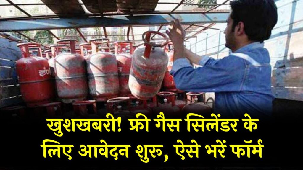 Ujjwala 2.0: फ्री गैस सिलेंडर के आवेदन शुरू! घर बैठे मोबाइल से भरें फॉर्म, ये 3 दस्तावेज हैं सबसे जरूरी।