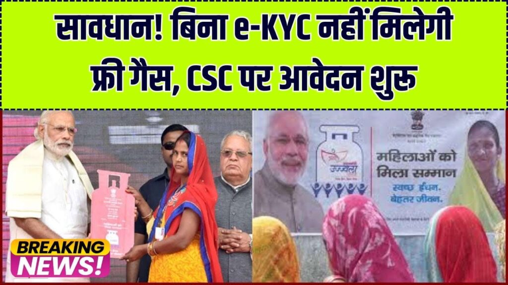 PMUY Free Gas: जन सेवा केंद्र (CSC) से भरे जा रहे हैं उज्ज्वला योजना के फ्री गैस वाले फॉर्म! तुरंत करवाएं ई-KYC, वरना नहीं मिलेगा लाभ। 1 PMUY Free Gas: जन सेवा केंद्र (CSC) से भरे जा रहे हैं उज्ज्वला योजना के फ्री गैस वाले फॉर्म! तुरंत करवाएं ई-KYC, वरना नहीं मिलेगा लाभ।