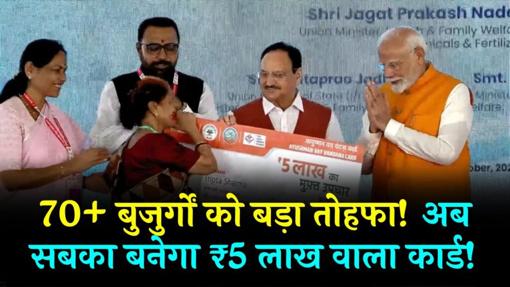 Vay Vandana Card: बुजुर्गों को केंद्र का बड़ा तोहफा! अब 70+ साल के हर दादा-दादी का बनेगा ₹5 लाख वाला आयुष्मान कार्ड।