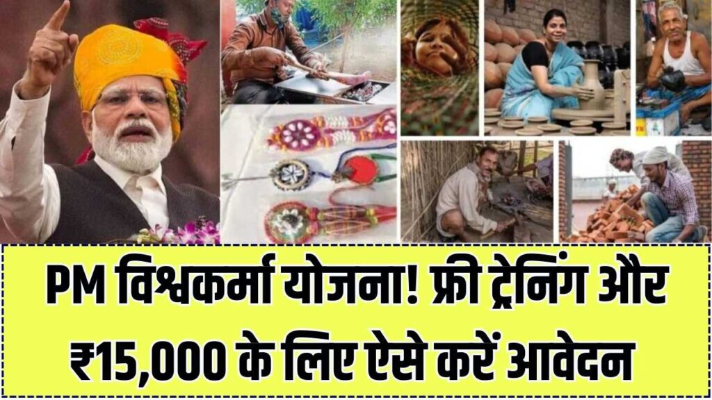 Vishwakarma Toolkit: कारीगरों को मिलेंगे ₹15,000 और फ्री ट्रेनिंग! सरकार की इस योजना में रजिस्ट्रेशन का सबसे आसान तरीका देखें।
