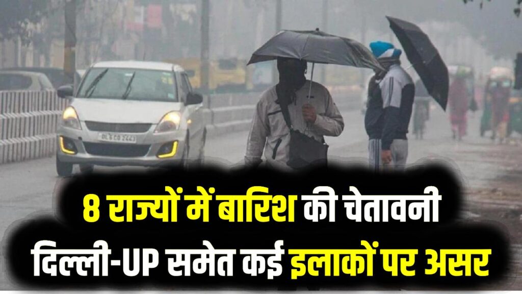 Weather Alert: मौसम का यूटर्न! 8 राज्यों में बारिश की चेतावनी, दिल्ली-UP समेत कई इलाकों पर असर 1 Weather Alert: मौसम का यूटर्न! 8 राज्यों में बारिश की चेतावनी, दिल्ली-UP समेत कई इलाकों पर असर