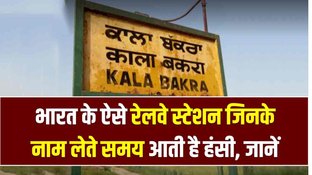 Weird Railway Station Names: भारत के ऐसे रेलवे स्टेशन जिनके नाम लेते समय भी आती है हंसी, जानें पूरी लिस्ट