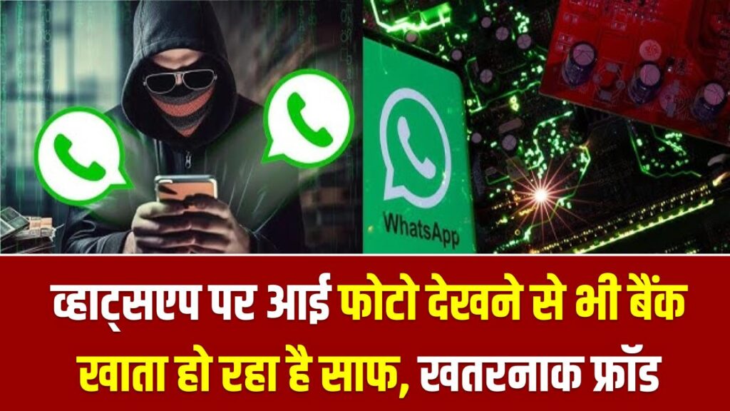 सावधान! व्हाट्सएप पर आई फोटो देखने से भी बैंक खाता हो रहा है साफ, 2026 के इस सबसे खतरनाक फ्रॉड से ऐसे बचें 1 सावधान! व्हाट्सएप पर आई फोटो देखने से भी बैंक खाता हो रहा है साफ, 2026 के इस सबसे खतरनाक फ्रॉड से ऐसे बचें