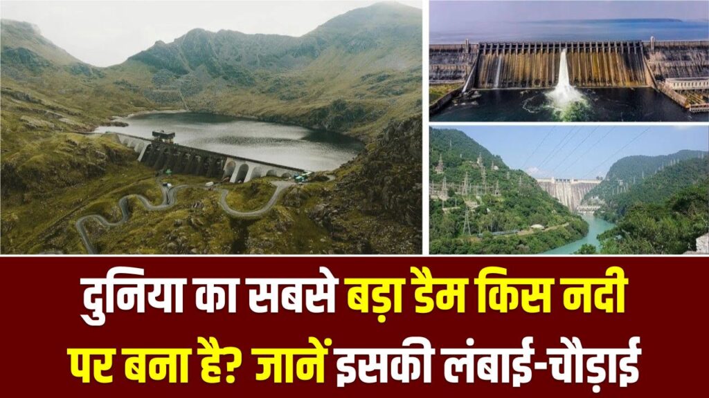 रोंगटे खड़े कर देगी इस बांध की विशालता! दुनिया का सबसे बड़ा डैम किस नदी पर बना है? इसकी लंबाई-चौड़ाई जान चकरा जाएगा सिर 1 रोंगटे खड़े कर देगी इस बांध की विशालता! दुनिया का सबसे बड़ा डैम किस नदी पर बना है? इसकी लंबाई-चौड़ाई जान चकरा जाएगा सिर