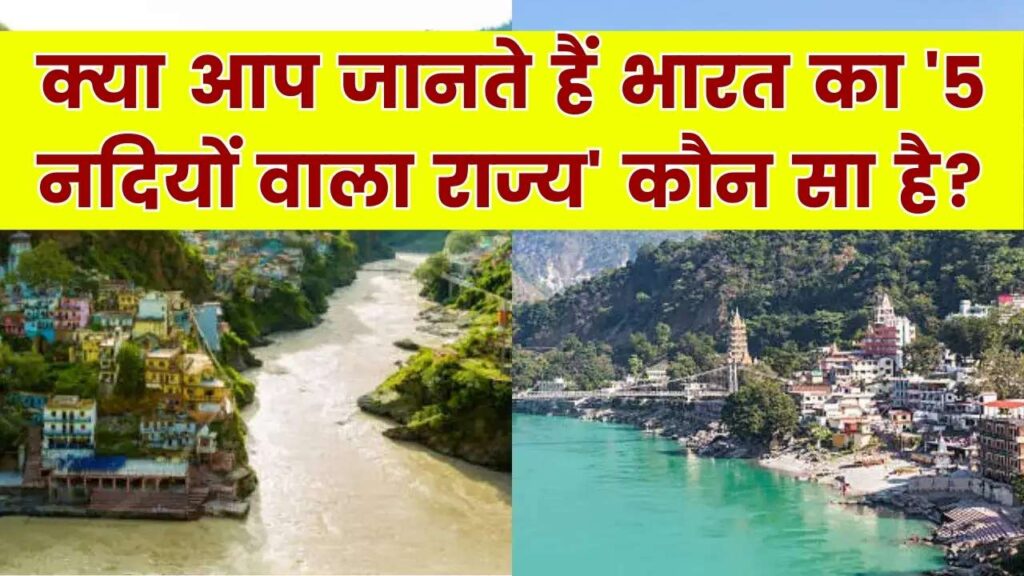 भारत के किस राज्य को कहा जाता है '5 नदियों की भूमि'? 90% लोग नहीं जानते इसका सही जवाब