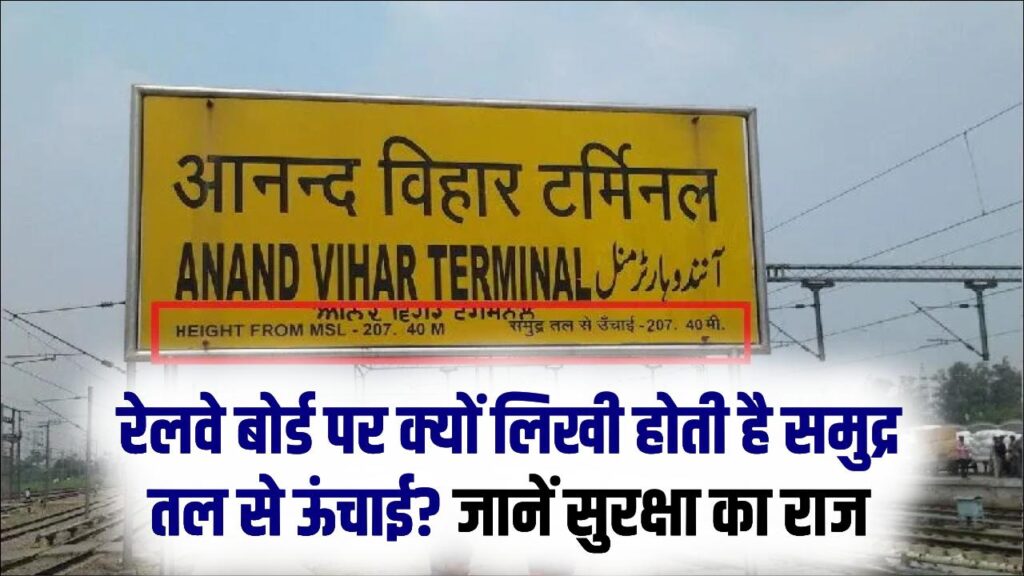 स्टेशन के बोर्ड पर क्यों लिखी होती है 'समुद्र तल से ऊंचाई'? इसके पीछे छिपा है ट्रेन की सुरक्षा का वो वैज्ञानिक राज जो आप नहीं जानते