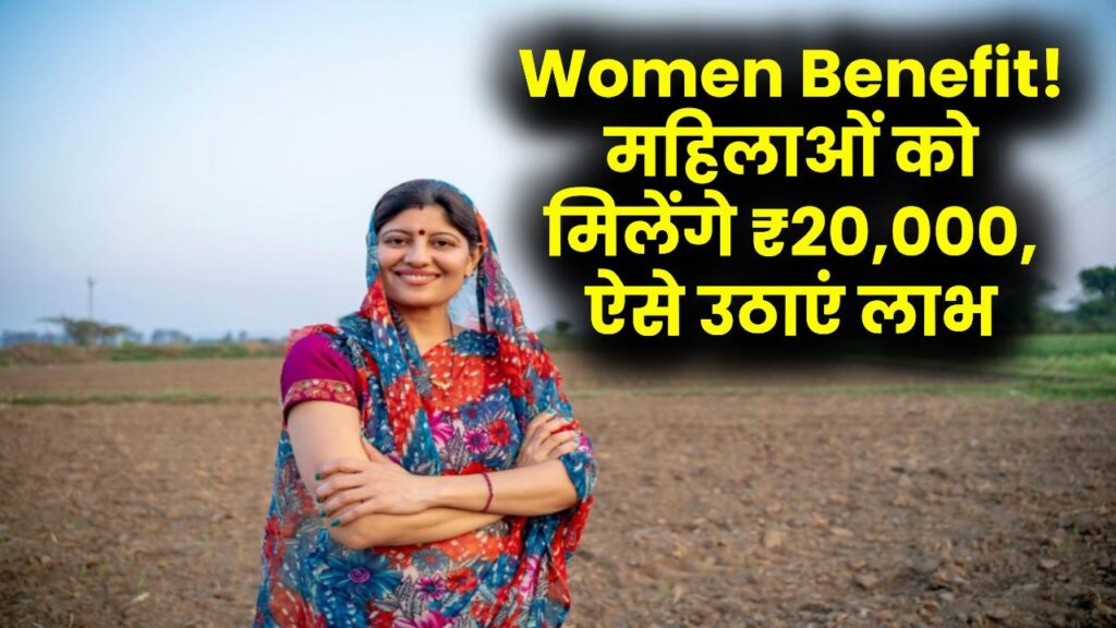 Women Benefit Scheme: इस राज्य में महिलाओं को ₹20,000 की सहायता, ऐसे उठाएं योजना का लाभ