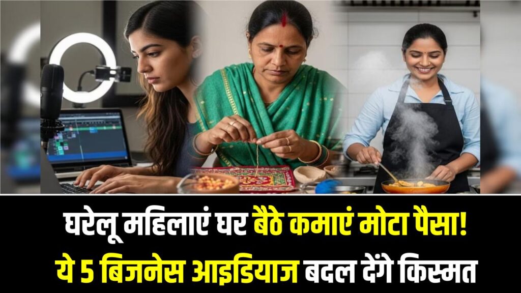 Women Power: घरेलू महिलाएं घर बैठे कमाएं मोटा पैसा! ये 5 बिजनेस आइडियाज बदल देंगे आपकी किस्मत; आज ही से करें शुरुआत।