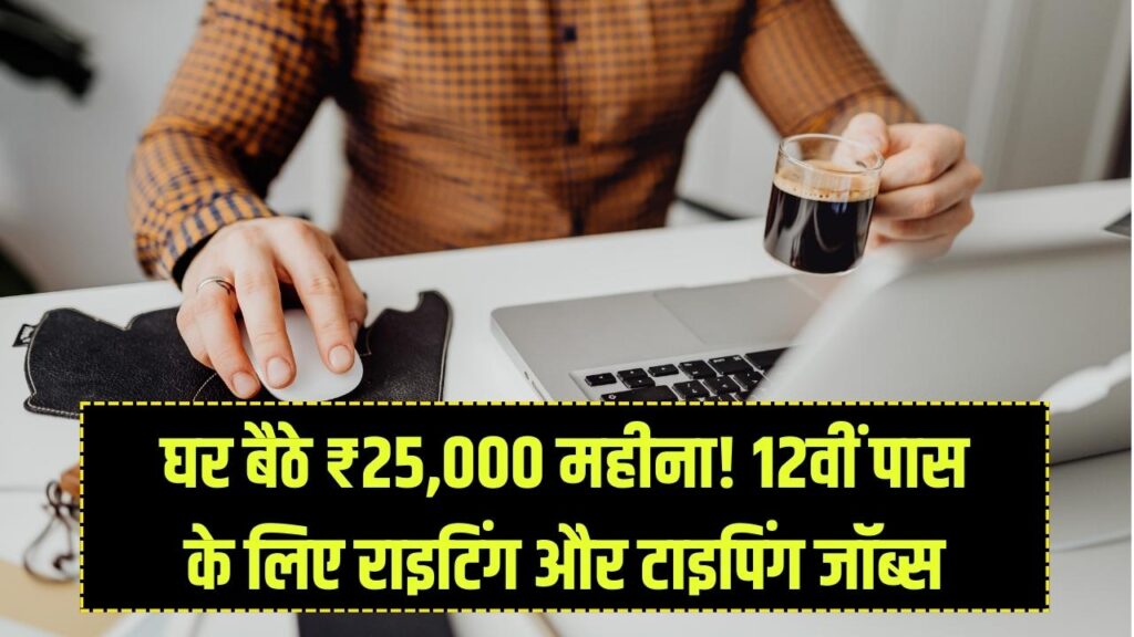Work From Home: 12वीं पास छात्र घर बैठे कमाएं ₹25,000 महीना! ऑनलाइन राइटिंग और टाइपिंग जॉब्स के लिए यहाँ से करें अप्लाई।