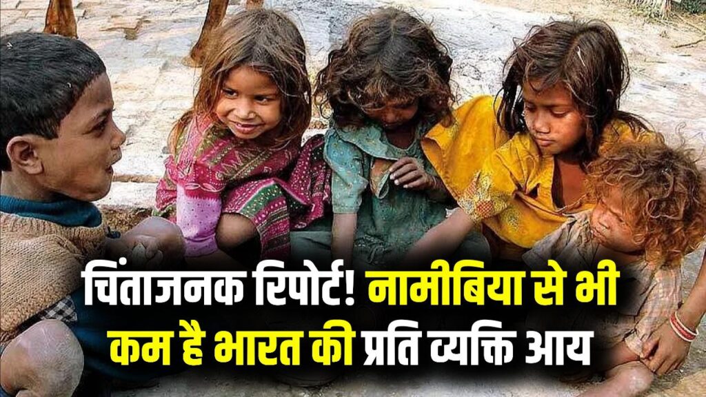 भारत के लिए चिंताजनक रिपोर्ट! नामीबिया जैसे छोटे देशों से भी पीछे है हमारी प्रति व्यक्ति आय, जानें ग्लोबल रैंकिंग