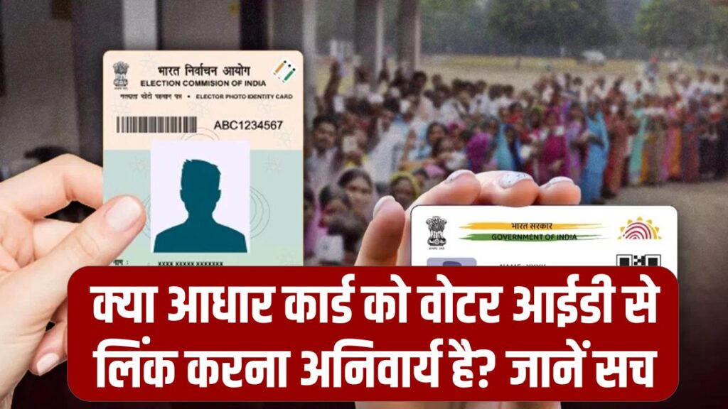 Aadhaar-Voter Link: क्या आधार को वोटर आईडी से लिंक करना अनिवार्य है? PIB फैक्ट चेक ने बताया वायरल मैसेज का सच। 1 Aadhaar-Voter Link: क्या आधार को वोटर आईडी से लिंक करना अनिवार्य है? PIB फैक्ट चेक ने बताया वायरल मैसेज का सच।