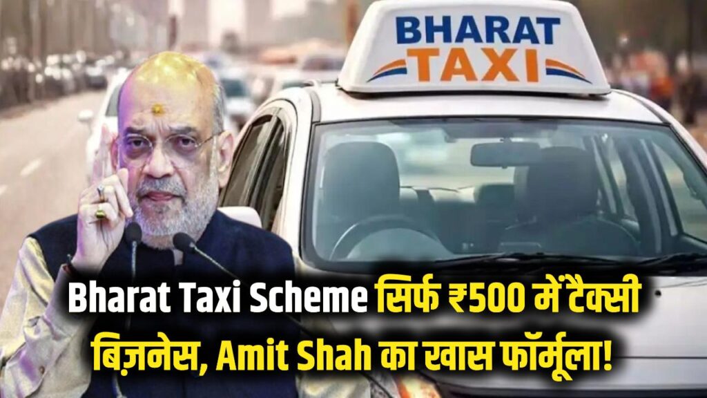Bharat Taxi Scheme: सिर्फ ₹500 में बनें मालिक! अमित शाह ने बताया टैक्सी कारोबार का जादुई फॉर्मूला