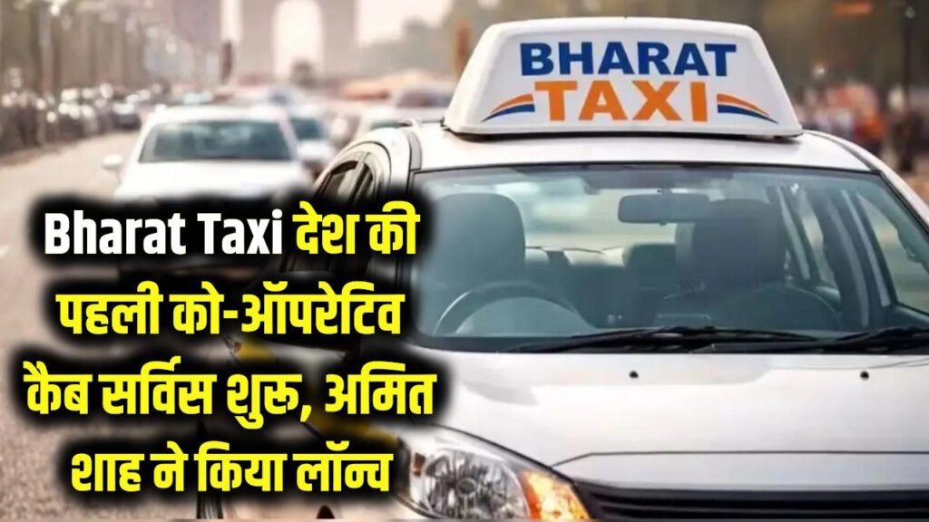 Bharat Taxi Launch: देश की पहली को-ऑपरेटिव कैब सर्विस 'भारत टैक्सी' शुरू, अमित शाह ने किया लॉन्च