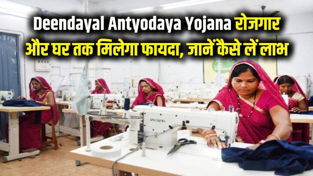 Deendayal Antyodaya Yojana: गरीबी मिटाएगी केंद्र सरकार की यह खास योजना! रोजगार से लेकर घर तक, जानें कैसे लें सारे लाभ 1 Deendayal Antyodaya Yojana: गरीबी मिटाएगी केंद्र सरकार की यह खास योजना! रोजगार से लेकर घर तक, जानें कैसे लें सारे लाभ