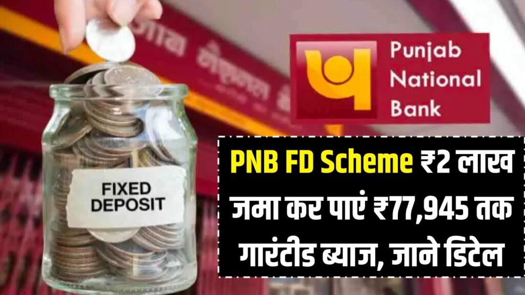 pnb fd scheme: ₹2 लाख जमा कर पाएं ₹77,945 तक ब्याज, गारंटीड रिटर्न का मौका