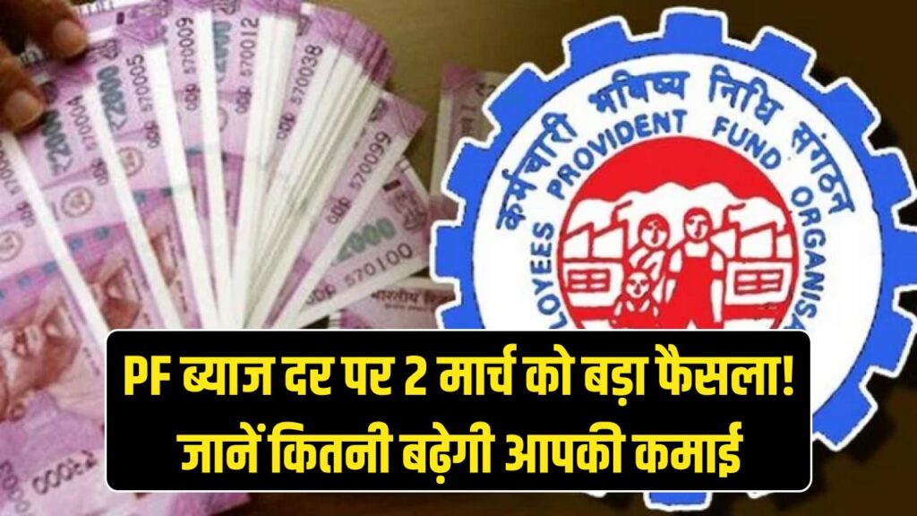 epfo likely to retain 8 25 percent interest on pf for third consecutive year cbt meeting on 2nd march to discuss reforms