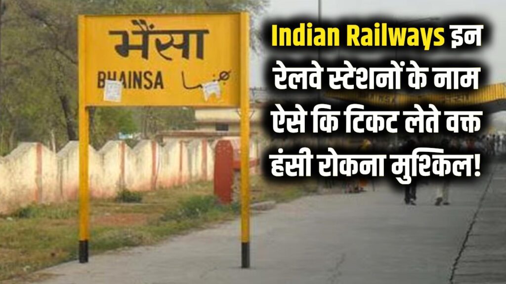 Indian Railways: इन रेलवे स्टेशनों का नाम सुनकर छूट जाएगी हंसी, टिकट मांगते वक्त आती है शर्म!