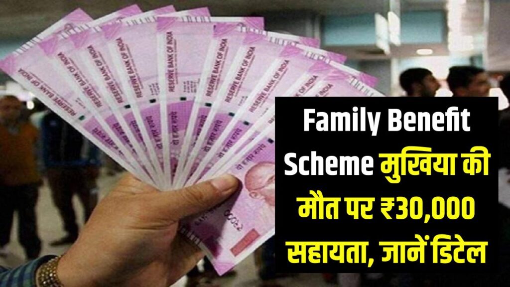 Family Benefit Scheme: परिवार के कमाऊ मुखिया की मौत पर सरकार देगी ₹30,000 की आर्थिक मदद; जानें ऑनलाइन आवेदन और जरूरी दस्तावेज।