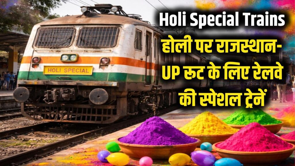 Holi Special Trains: होली पर घर जाने वालों के लिए रेलवे का तोहफा, राजस्थान-UP रूट पर स्पेशल ट्रेनें 1 Holi Special Trains: होली पर घर जाने वालों के लिए रेलवे का तोहफा, राजस्थान-UP रूट पर स्पेशल ट्रेनें
