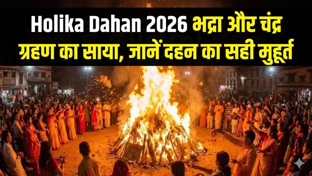 Holika Dahan 2026: भद्रा और चंद्र ग्रहण का साया, जानें दहन का सही मुहूर्त 1 Holika Dahan 2026: भद्रा और चंद्र ग्रहण का साया, जानें दहन का सही मुहूर्त