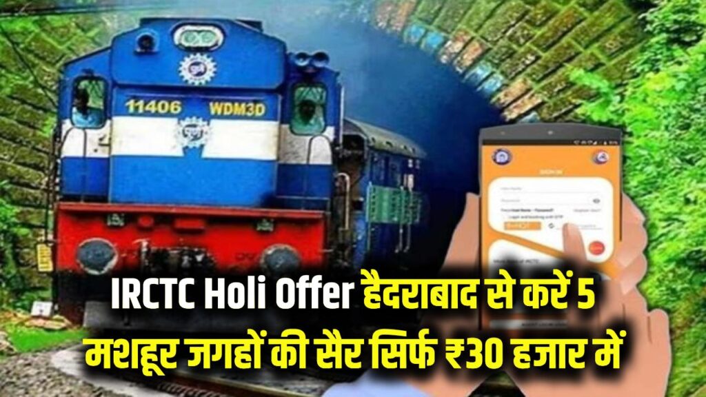 IRCTC Holi Offer: हैदराबाद वालों के लिए बड़ी खुशखबरी! ₹30 हजार में करें 5 मशहूर जगहों की सैर 1 IRCTC Holi Offer: हैदराबाद वालों के लिए बड़ी खुशखबरी! ₹30 हजार में करें 5 मशहूर जगहों की सैर