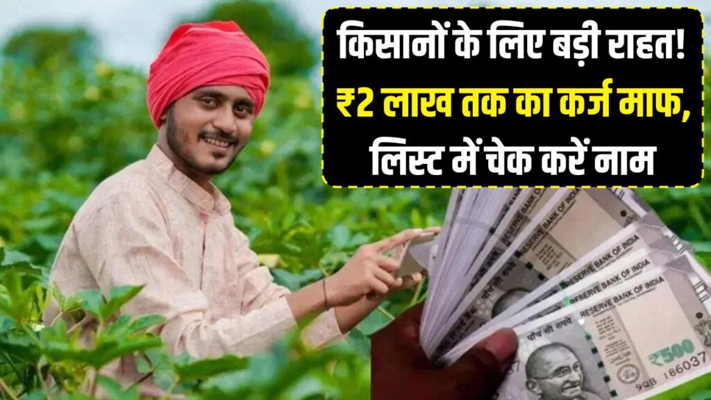 किसानों की बल्ले-बल्ले! राज्य सरकार ने माफ किया ₹2 लाख तक का कर्ज, नई लिस्ट में अपना नाम तुरंत चेक करें